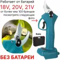 Секатор без батареи, сучкорез кусторез садовый аккумуляторный, совместим АКБ 18V, 20V, 21V
