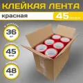 Клейкая лента(скотч красный), полипропилен, красная, 48х45мкм, 36 штук