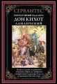 Дон Кихот. Перевод Н. Любимова БМЛ. Сервантес. Полное изданиес акварелями Сальвадоре Туселля по гравюрам Гюстава Доре