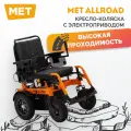 Инвалидная кресло-коляска с электроприводом MET ALLROAD C21 с максимальной скоростью 12 км/ч