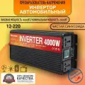 Автомобильный преобразователь напряжения инвертор RDDSPON 4000Вт 12В-220В Чистый синус