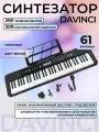 Синтезатор DAVINCI DLK-561 BK - синтезатор, 61 клавиша, акт. клав, микрофон, цвет черный
