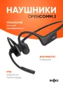 Беспроводные наушники с костной проводимостью SHOKZ OpenComm 2, С120, цвет черный