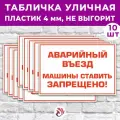 Табличка «Аварийный въезд. Машины ставить запрещено!», 45х30см, пластик 4мм, 10 шт.