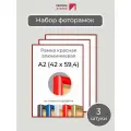 Набор рамок А2, 3 штуки Первое ателье Красная алюминиевая фоторамка 42х60 см для фото, постера, грамоты, диплома и сертификата