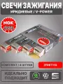 Свечи зажигания, NGK / Иридиевые, V-power / 04C905616, ZKER6A10EG