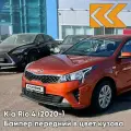 Бампер передний в цвет кузова для Киа Рио 4 Kia Rio 4 (2020-) рестайлинг R7R - BURNT ORANGE - Оранжевый
