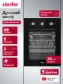 Духовой шкаф электрический встраиваемый 45см Simfer, 49л, 5 режимов, конвекция, таймер, 2 противня, 5 ЛЕТ гарантия