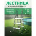 Лестница для бассейнов Intex до 91см, 3 ступеньки, без площадки 28064