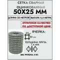Сетка сварная оцинкованная (рулон) 1.4мм, 50х25 мм, 0,5х25 м