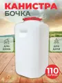 Канистра-бочка 110л М410 Башкирия