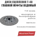 Диск сцепления Т-40 главной муфты ведомый (10 шлиц) Бренд Master Part Т25-1601130-В
