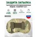 Защита затылка противоосколочная «Лабиринт» Мультикам