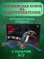 Змея кобра на радиоуправлении