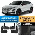 Брызговики Omoda C5 / Комплект брызговиков с креплением на Омода С5 2022+