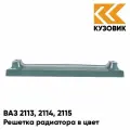 Решетка радиатора в цвет кузова ВАЗ 2113, 2114, 2115 628 - Нептун - Серо-синий