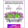 Ящик балконный (белый) + Корзина крепление 40 см (2 комплекта)
