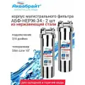 Фильтры Аквабрайт АБФ-НЕРЖ-34 - 2 шт. корпус из нержавеющей стали 10, 3/4, ключ, кронштейн.