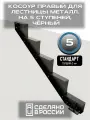Косоур правый для лестницы Стандарт на 5 ступеней, чёрный