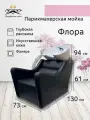 Парикмахерская мойка Флора, черный цвет, белая глубокая раковина