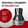Финиш сэндвич для дымохода из нержавейки D 115x200 мм Прок