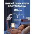 Гибкий держатель для телефонов - крепкий, удобный, на стол