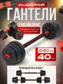 Fitnesslive Штанга спортивная разборная гантели разборные 40 кг