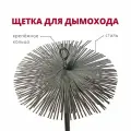 Щетка-ерш для чистки дымохода, сталь D350, М12x175, с креп. кольцом.