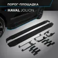 Пороги алюминиевые с площадкой BLACK (арт. F180ALB.9404.1) HAVAL Jolion 2021- н. в.