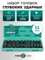 Набор ударных глубоких головок, 11 предметов