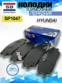 Колодки тормозные передние Sаngsin SP1047 Hyundai Getz, Accent 2 тагаз хендай Kia