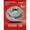 Тормозной диск Kortex для Hyundai Sonata NF / Tucson / Kia Sportage зад.(d-262mm) OEM 5841139300, 5841139600, 92156800, 92156803, BRH36, DF4281, KD