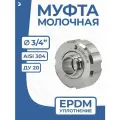 Newkey Молочная муфта 3/4 дюйма стальная в сборе DIN 11851, EPDM, AISI 304, DN ДУ 20 (22мм)