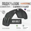 Подкрылок задний левый с шумоизоляцией в Kia Rio 2 2005-11, локер в автомобиль, 1 шт. с крепежом и инструкцией