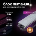 Блок питания для светодиодной ленты 24V, 150W, IP67, 6,25A DIGSLED