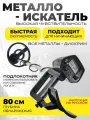 Металлоискатель профессиональный Tianxun MD-4030P, глубина обнаружения до 80 см, пинпоинтер
