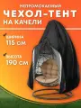 Чехол тент укрытие для одноместных садовых качелей D100, одноместного подвесного кресла кокон от снега, от дождя, от пыли, цвет черный
