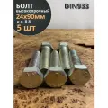 Болт высокопрочный М24х90 ОЦ к. п.8.8 DIN933 (5 шт.)