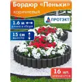Заборчик садовый Протэкт Пеньки, 1,6 м, коричневый, 16 штук