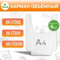 Навесной объёмный карман / буклетница для документов / держатель информации прозрачный, формат А4 (210х300 мм), пластик 1,5 мм, 4 шт, Velar