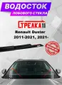 Водосток (дефлектор) лобового стекла Стрелка11 для Renault Duster 2011-2021, 2021-
