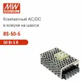 RS-50-5 MEAN WELL, Блок питания в кожухе на шасси, AC/DC 50 Вт 5 В