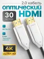 HDMI Кабель оптический ARLogia 4K 60 Гц, 2.0 / 2K 120 Гц, 18 Гбит/с, длина 30 метров