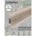 Плинтус напольный Идеал Классик 70мм 20 штук