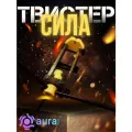 Инструмент AURA TOOLS Твистер Сила