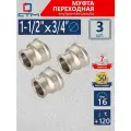 Муфта переходная 1-1/2-3/4 внутренняя резьба CTM (3 шт.)