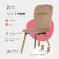 Стулья для кухни 2 шт Лион Valori, велюр светло-коричневый, массив дерева - бук/темный лак