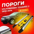 Боковые пороги (подножки) для Volkswagen Touareg 2 2010-2014 Plastic Surface крепления в комплекте