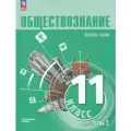 Учебное пособие Обществознание 11 класс Часть 2 2025