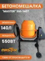 Бетономешалка электрическая MASTER БМ-140Т